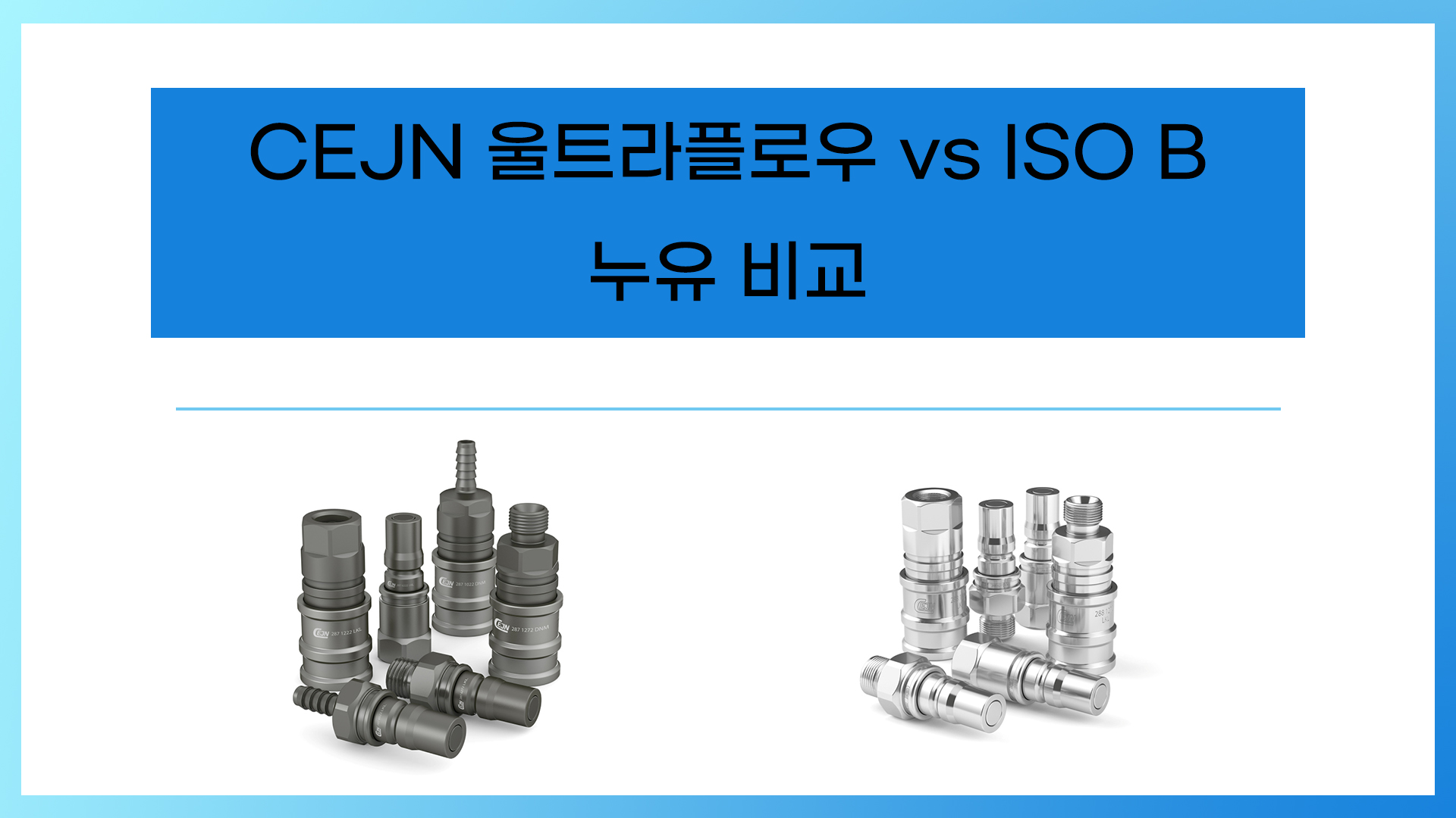 CEJN 울트라플로우 vs ISO B 누유비교