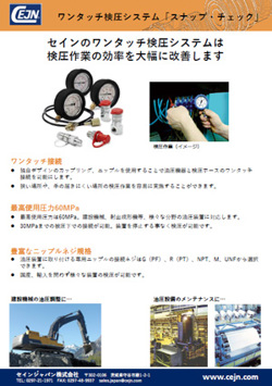 ワンタッチ検圧システム