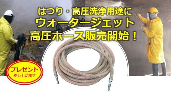 ウォータージェット高圧ホースキャンペーン